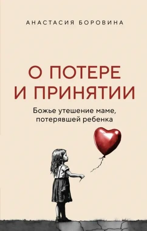 Книга ЭКСМО О потере и принятии. Божье утешение маме, потерявшей ребенка Боровина А. Е. Твердый переплет, 2024 год