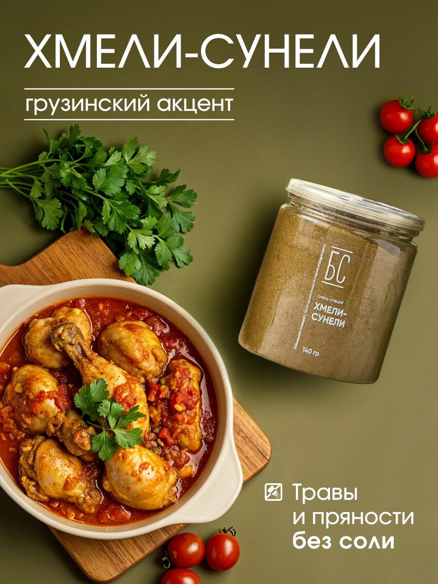 Хмели сунели 140 гр, приправа Грузия ( специи для курицы, лобио, сациви, харчо, рыбы )