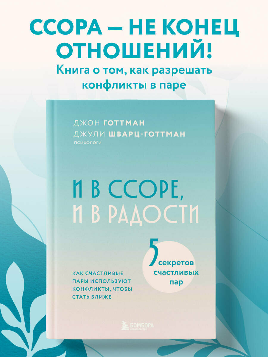 Готтман Д, Шварц-Готтман Д. И в ссоре, и в радости. Как счастливые пары используют конфликты, чтобы стать ближе
