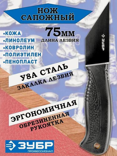 Изображение товара Сапожный нож ЗУБР Профессионал, 185мм, прорезиненная рукоять, сталь У8А