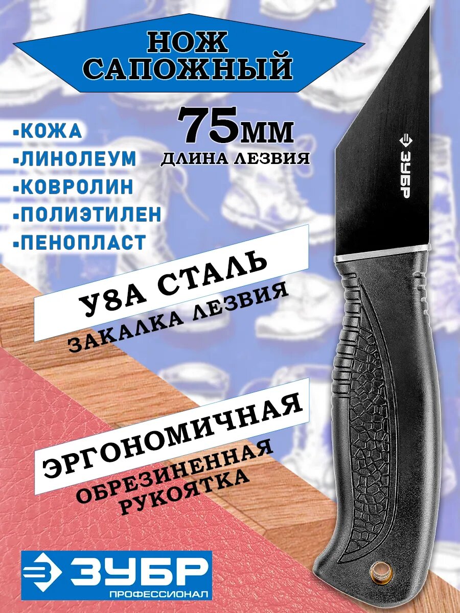 Сапожный нож ЗУБР Профессионал 185мм прорезиненная рукоять сталь У8А