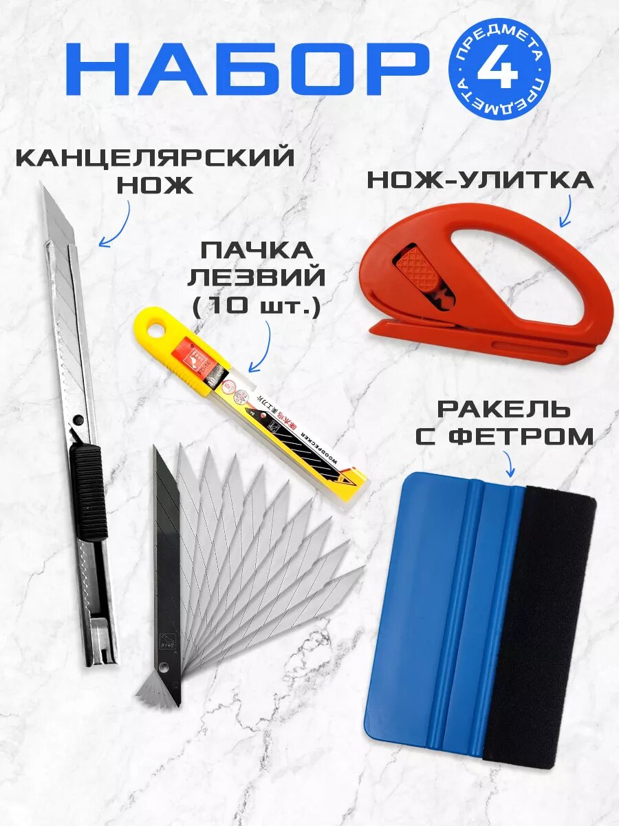 Набор: Ракель выгонка для пленки и тонировки