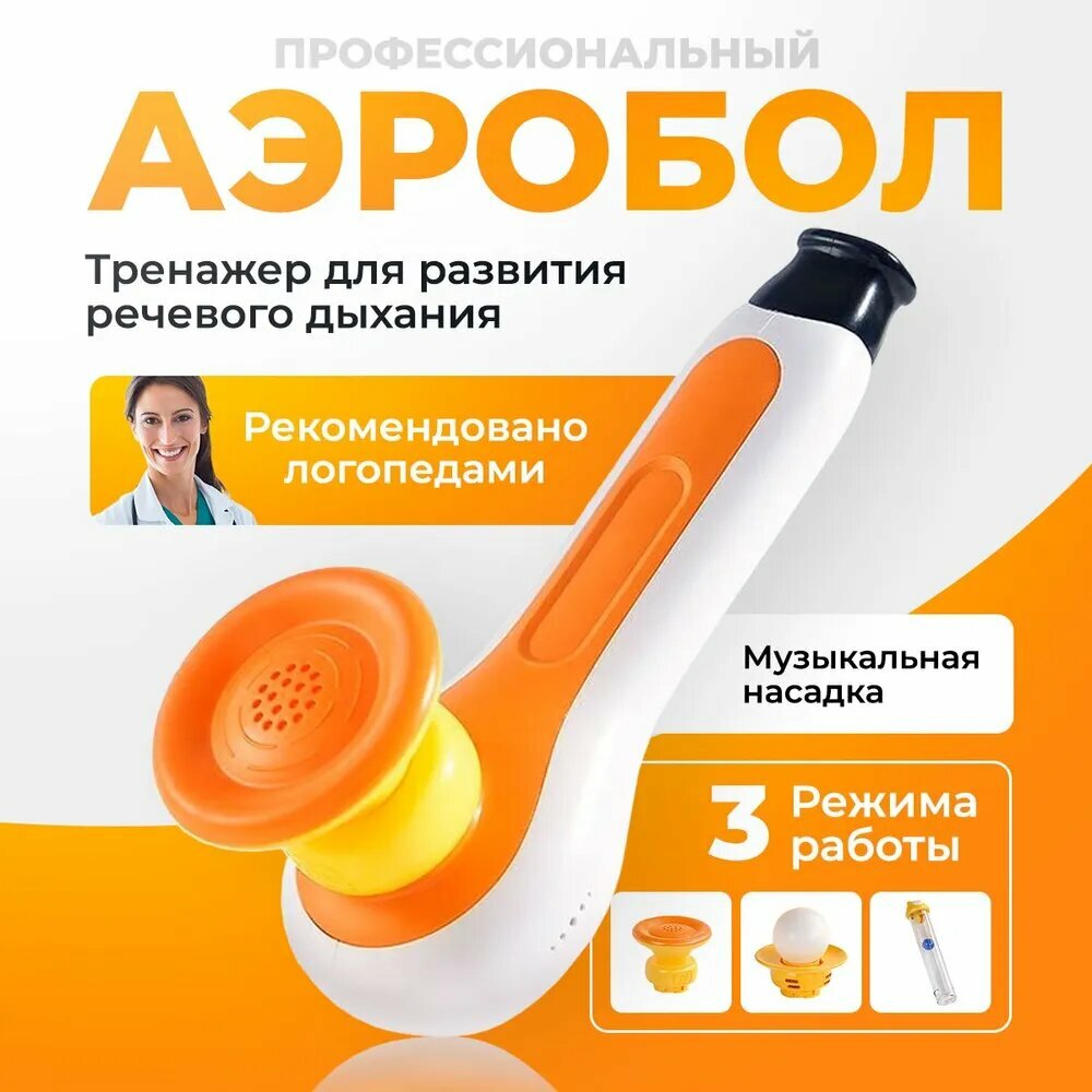 Аэробол логопедический тренажёр для развития речевого дыхания