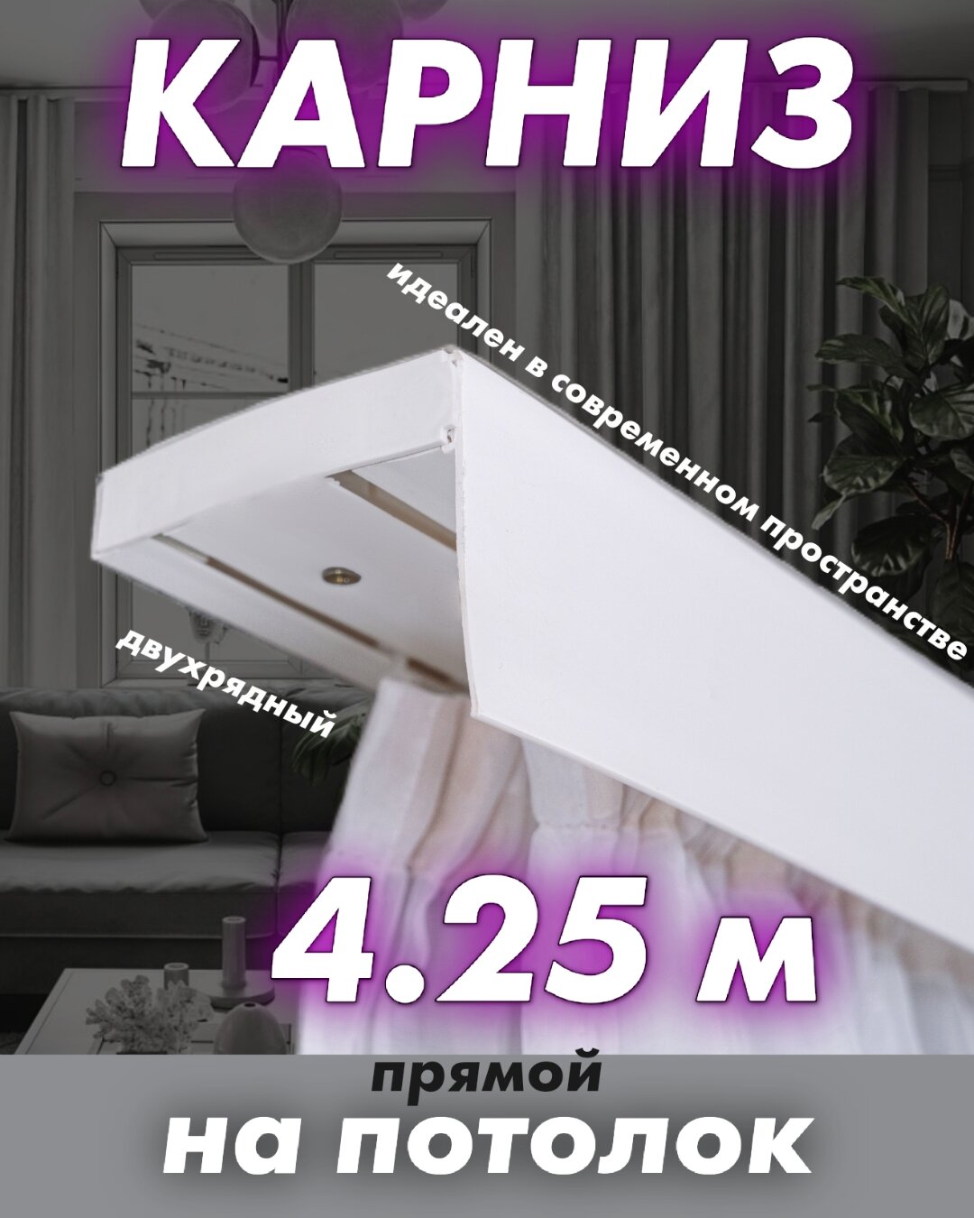 Карниз красивый 425 см потолочный составной твоя зона комфорта