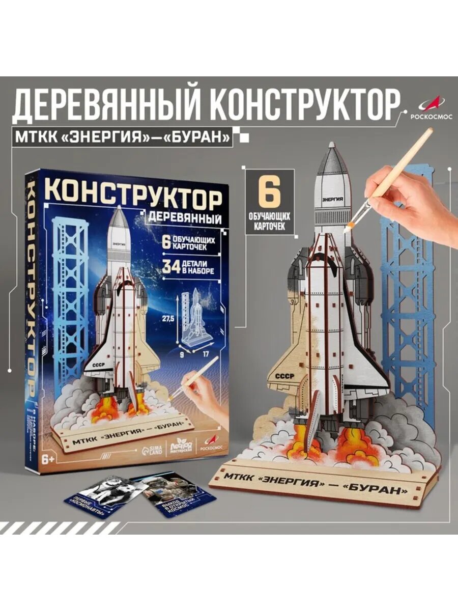 Деревянный конструктор ,"Энергия," - ,"Буран,"