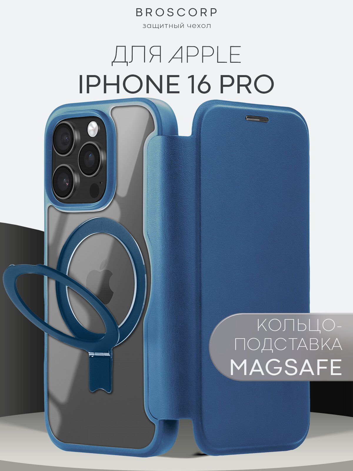 Чехол-книжка Broscorp на Apple iPhone 16 Pro (Айфон 16 Про), премиальный с магнитным кольцомсиний