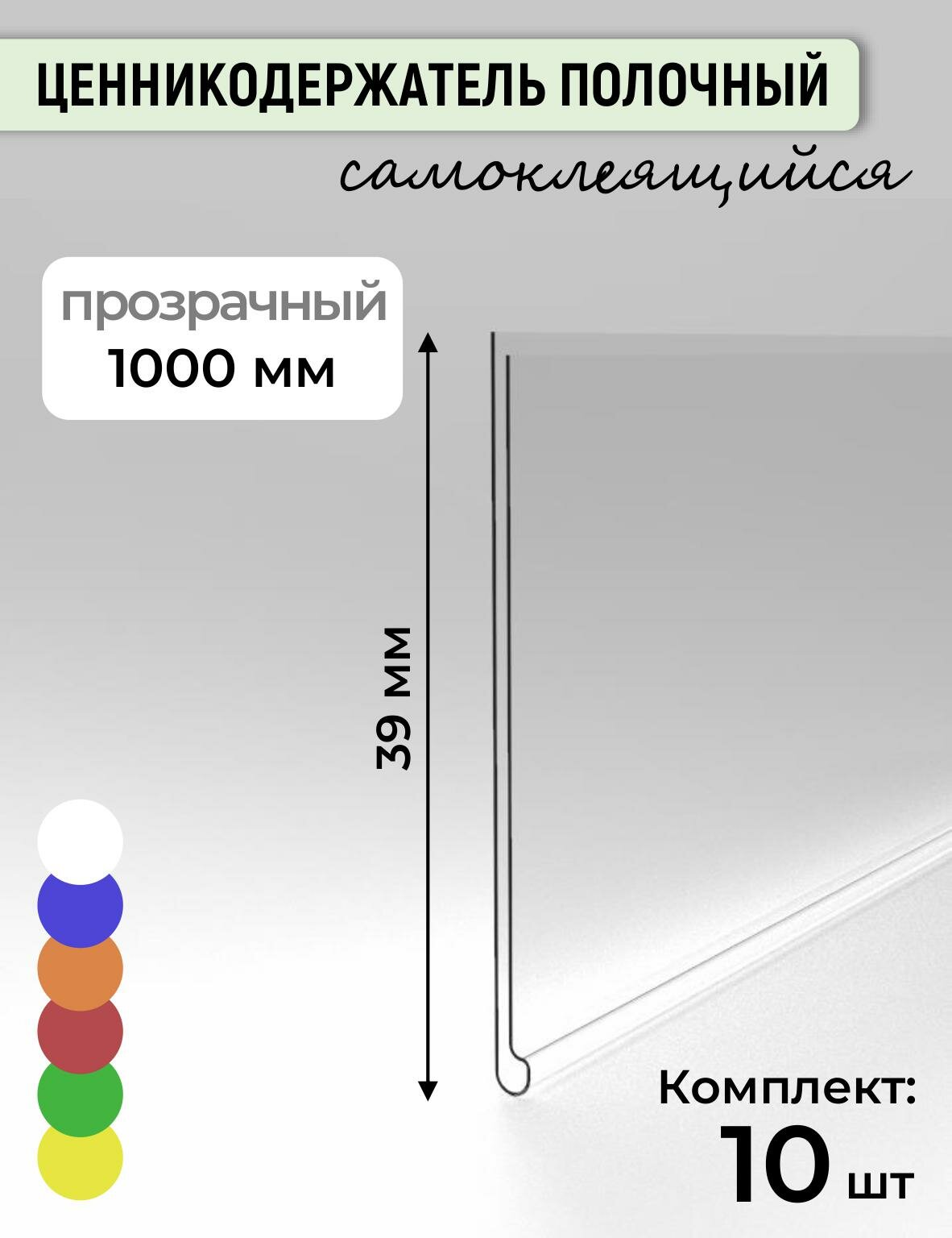 Ценникодержатель полочный самоклеящийся, DBR39, 1000 мм, прозрачный (10 шт.)