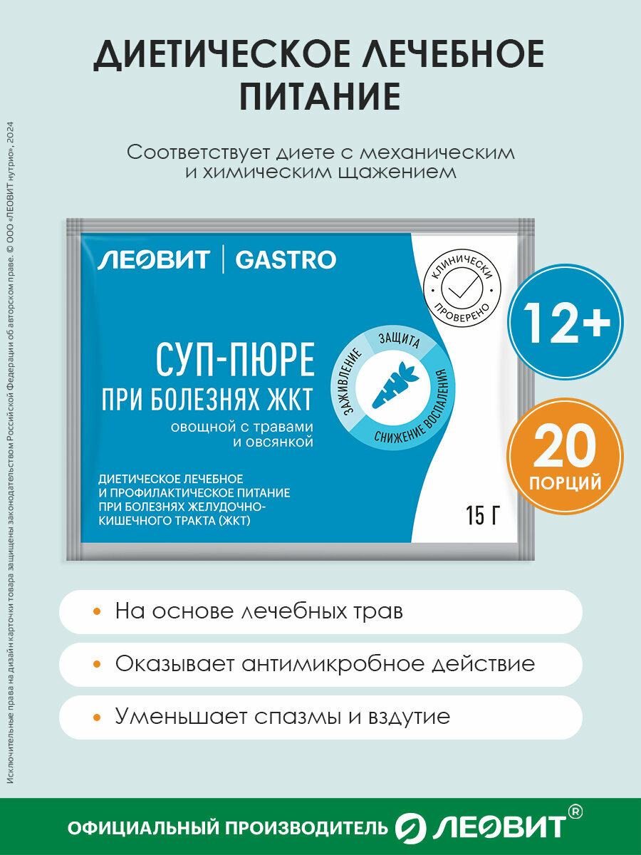 Суп-пюре овощной при болезнях ЖКТ ЛЕОВИТ GASTRO с травами и овсянкой быстрого приготовления в пакетиках 20 шт по 15 г
