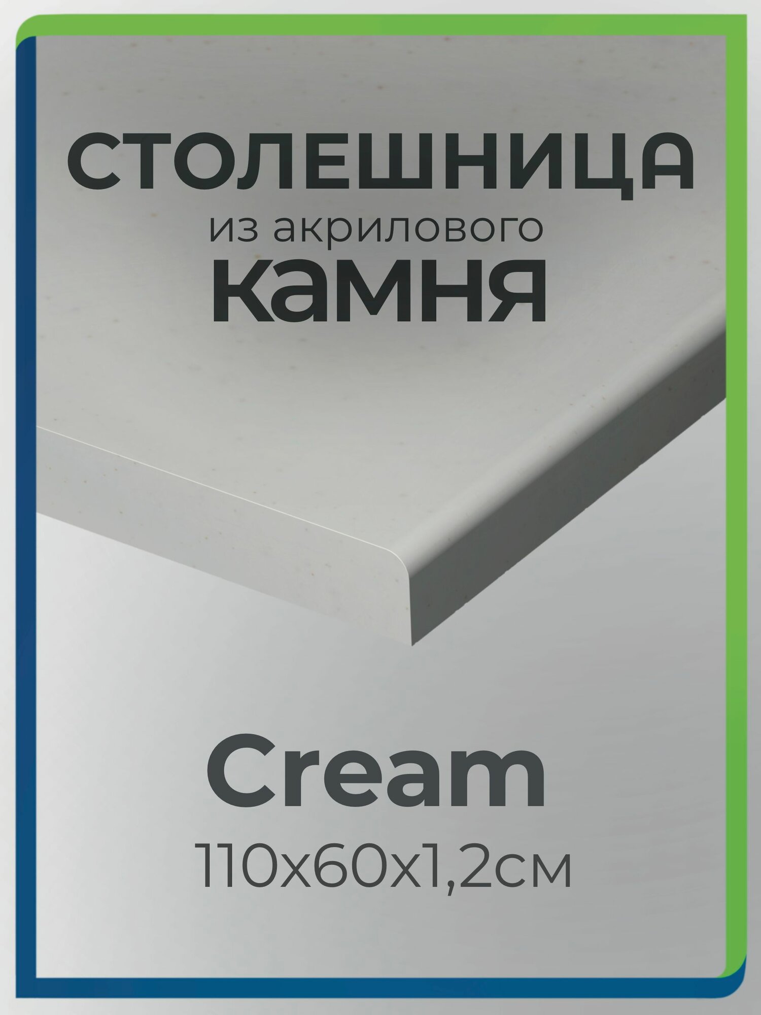 Столешница из акрилового камня 110см х 60см для кухни / ванны кремовый цвет Cream