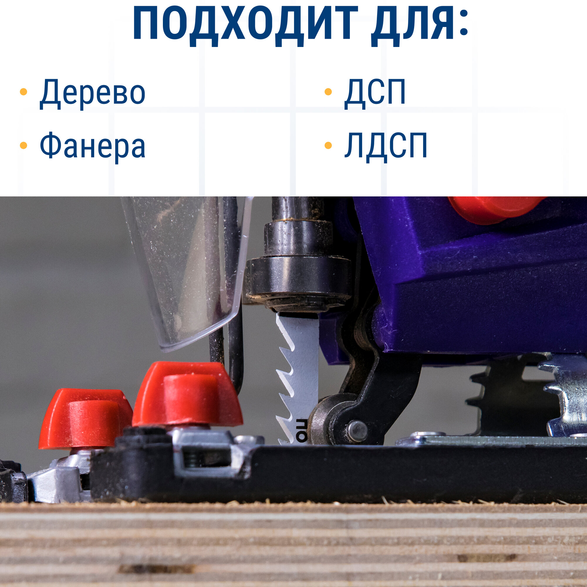 Пилки для лобзика по ламинату ПРАКТИКА дереву, ДСП, тип T101B 100 х 75 мм, чистый рез, HCS — фото 1