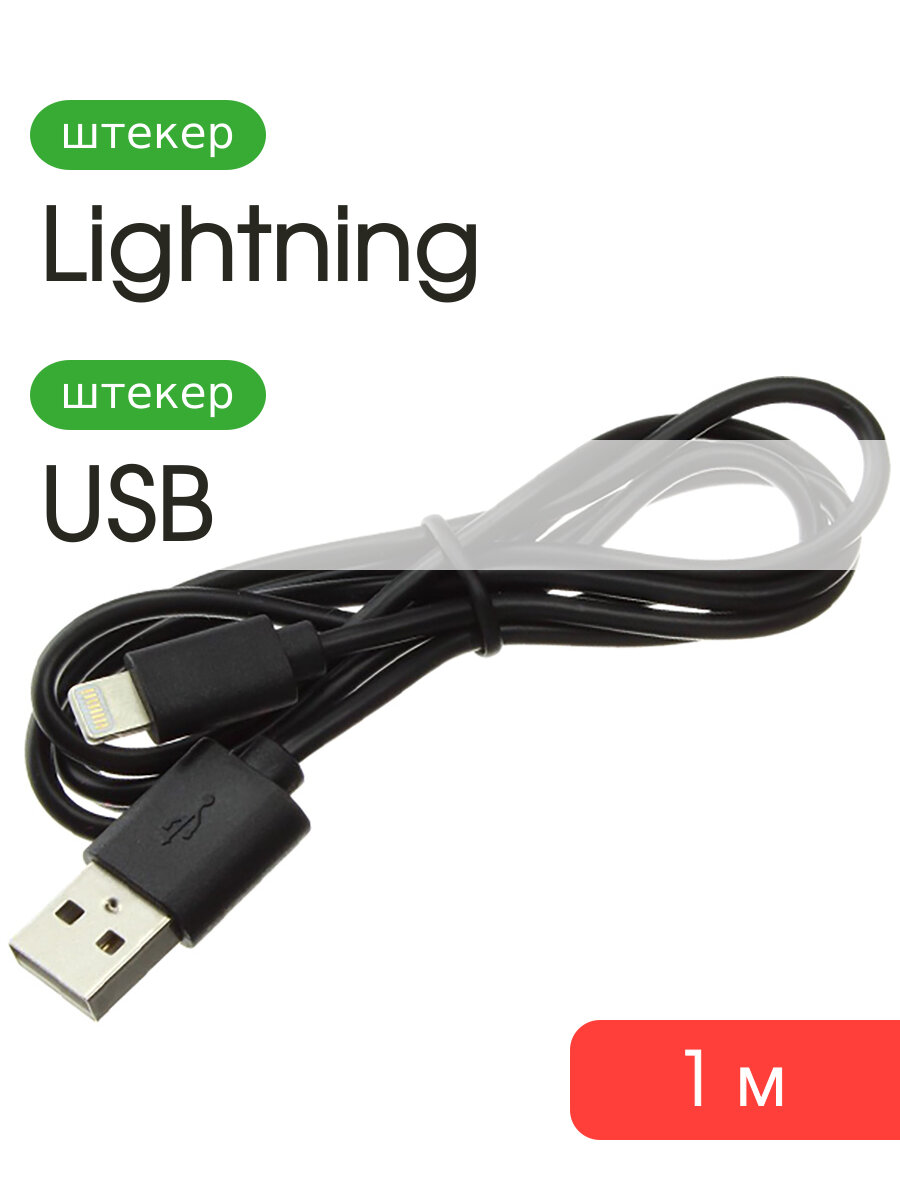 Шнур USB дата-кабель совместимый с iPhone 5 1м OD4.0/ROHS/медь 2A