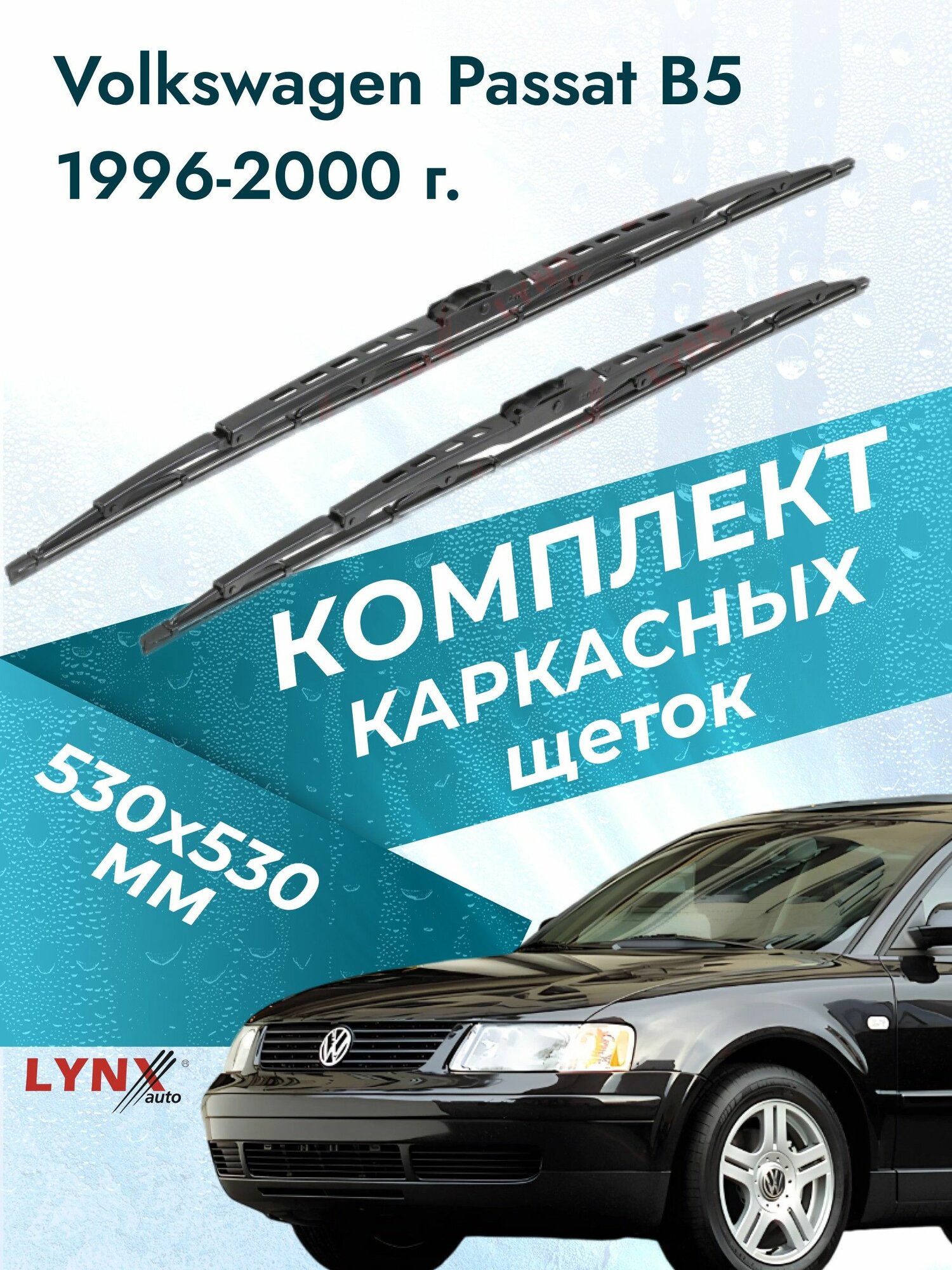 Дворники каркасные для Volkswagen Passat B5 / 1996 1997 1998 1999 2000 / Комплект щеток стеклоочистителя 530 530 мм Фольксваген Пассат