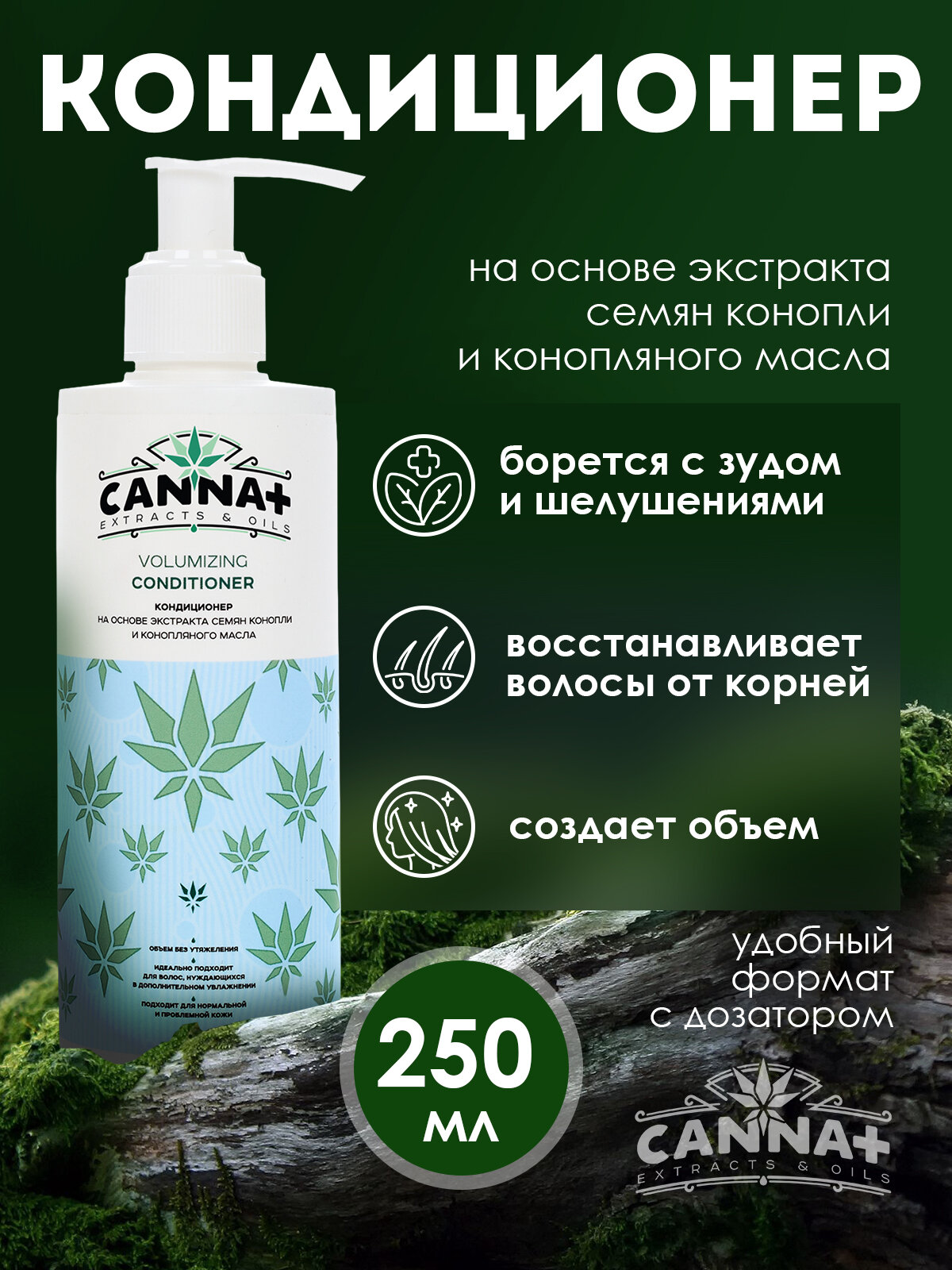 CANNA+ Увлажняющий кондиционер для волос увеличение объема, уход за волосами Volumizing Conditioner 250 мл