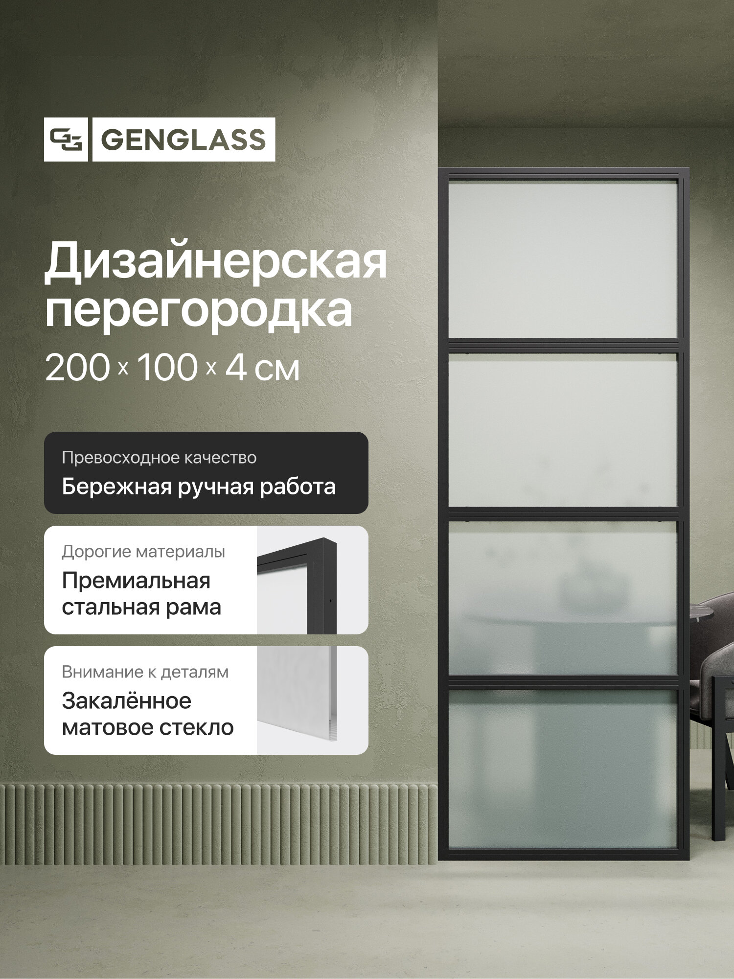 GEN GROUP Дизайнерская перегородка 200*100 ZONIQUE Black из металла с бесцветным матовым стеклом