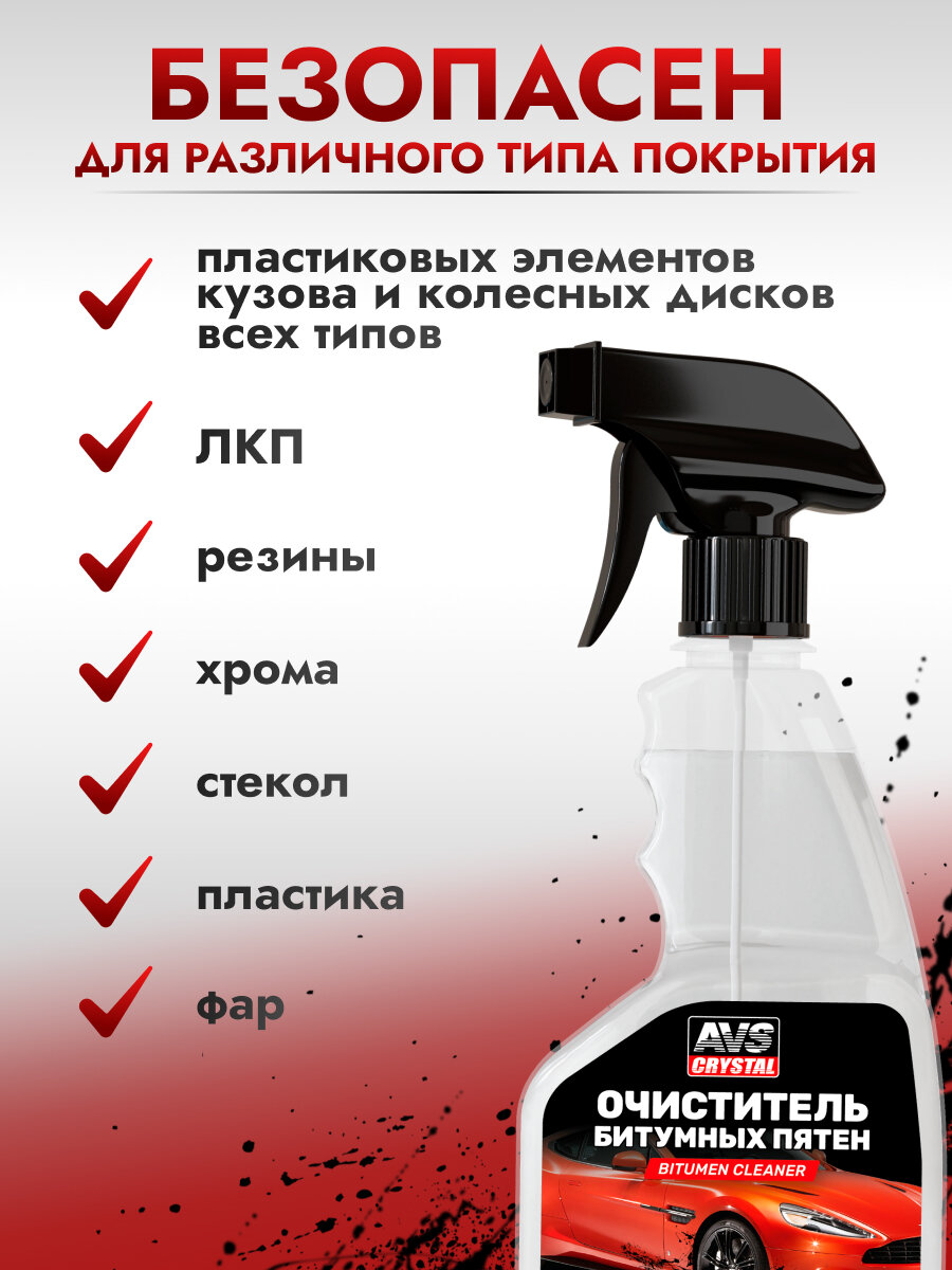 Очиститель битумных пятен (триггер) 500 мл AVS AVK-054 — фото 1