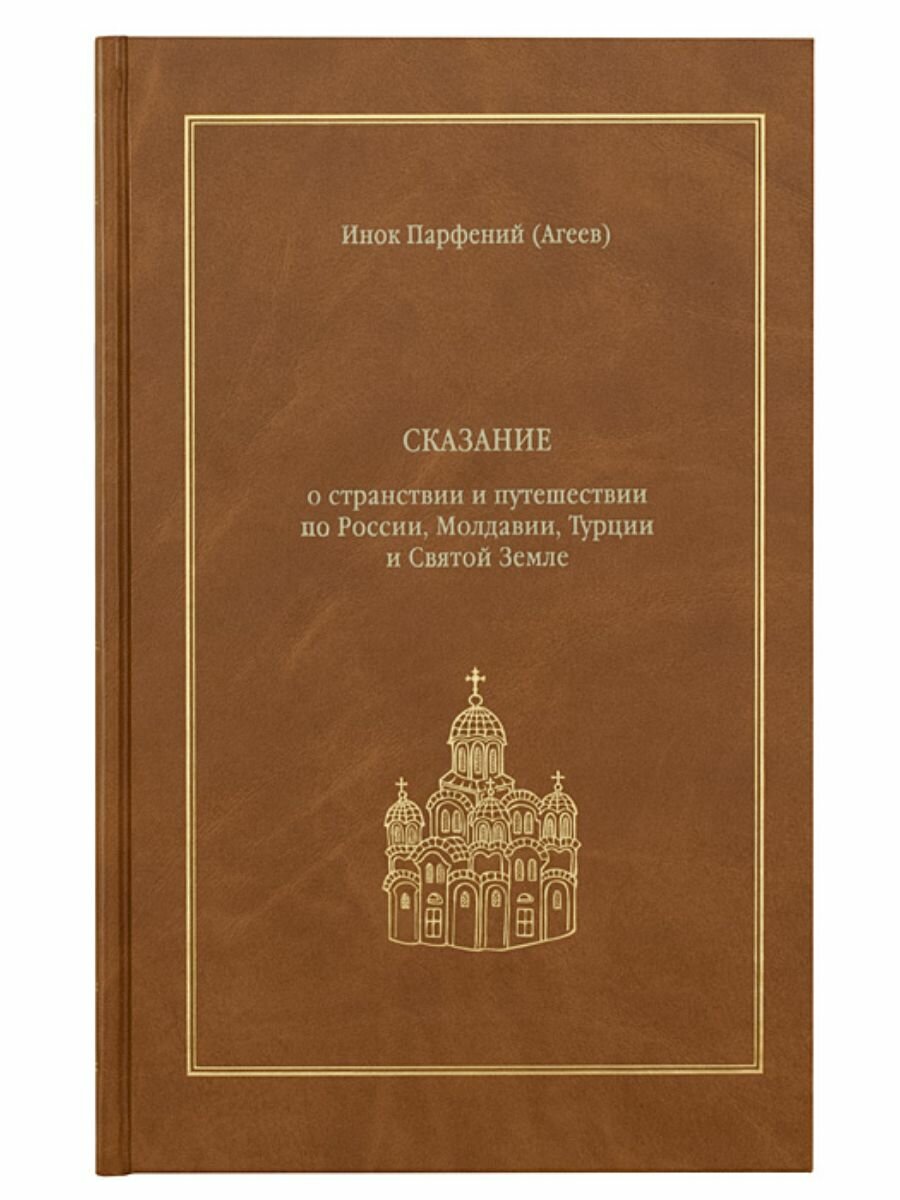 Сказание о странствии и путешествии. Инок Парфений (Агеев).