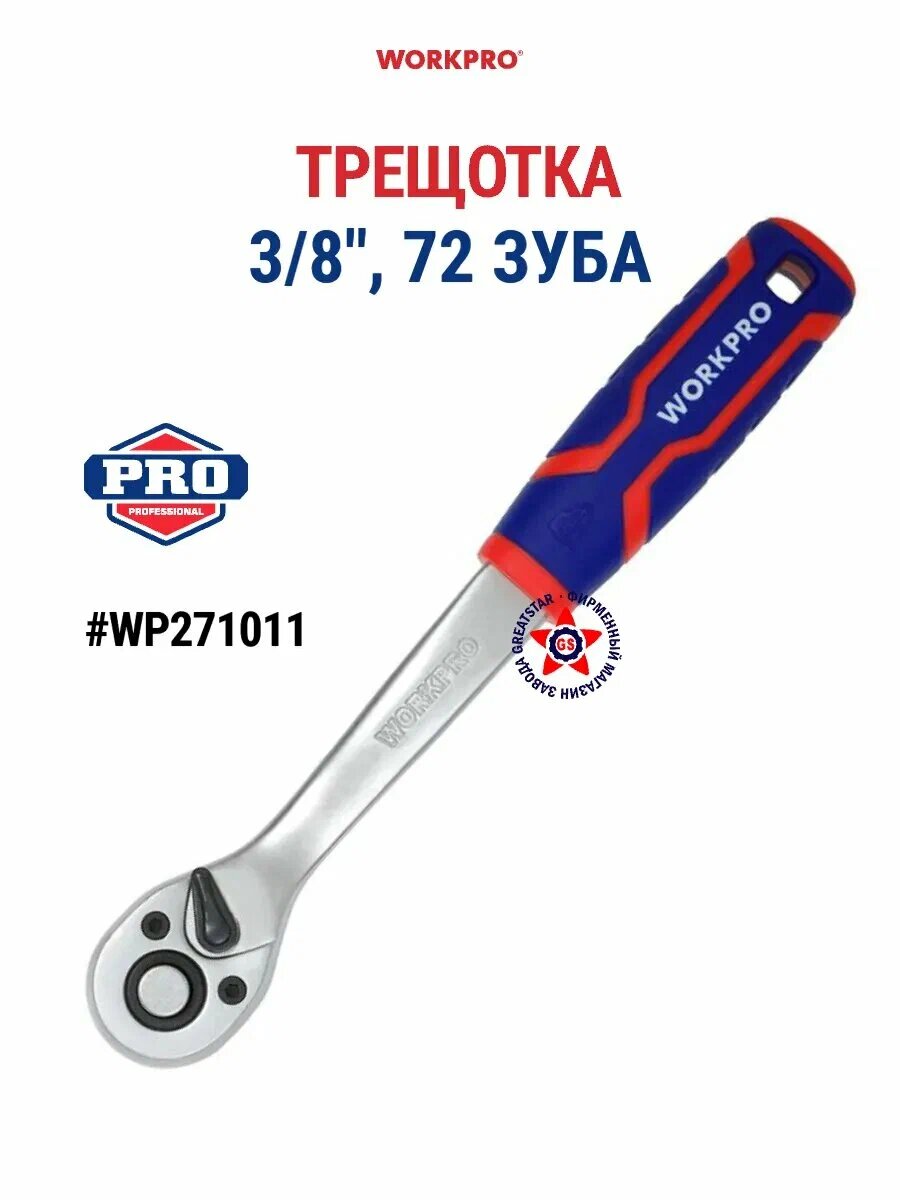 Трещотка WORKPRO 1/4"-1/2",45зубьев, хром-ванадиевая сталь, быстросъемная, прорезиненнаяручка