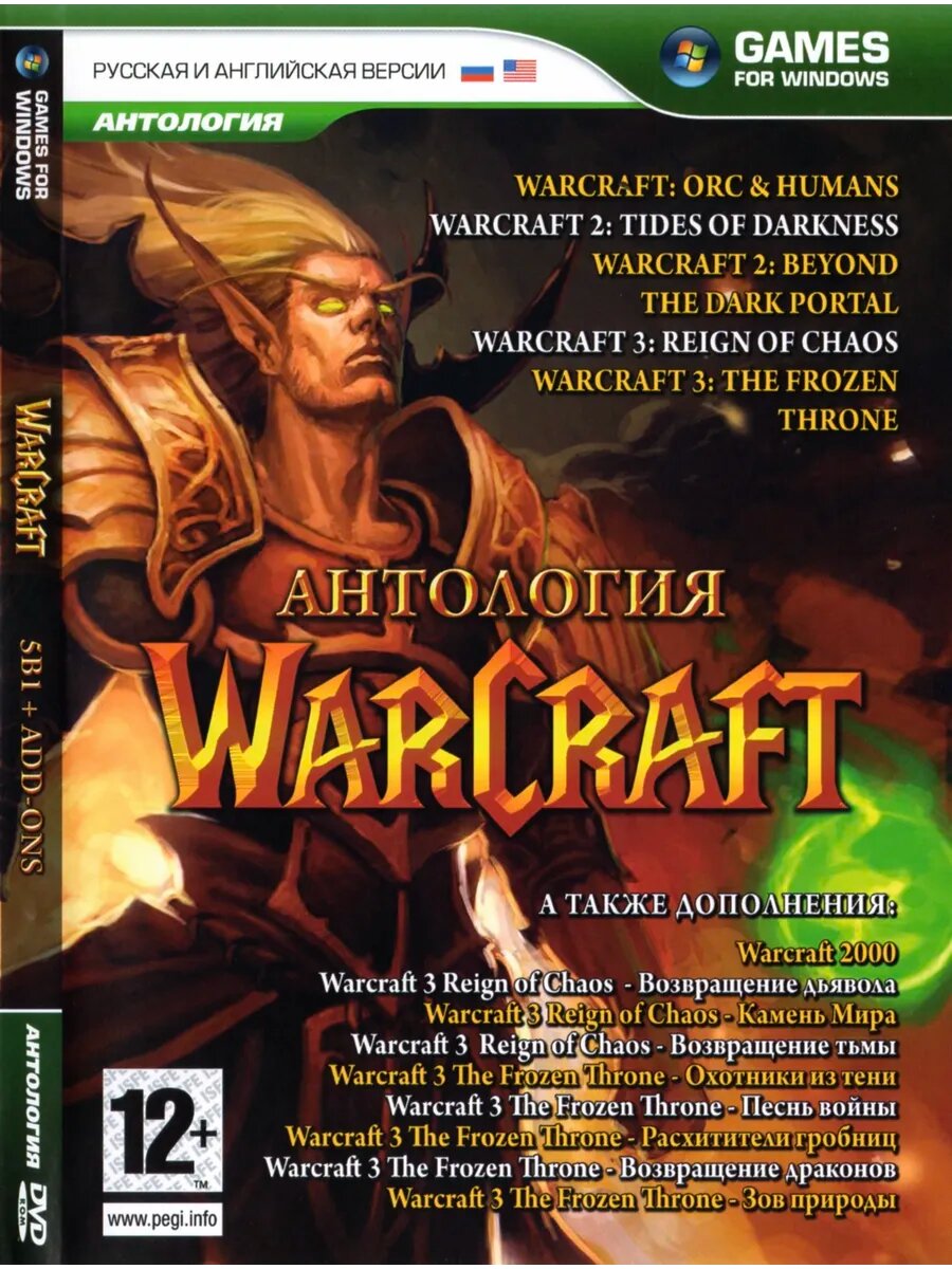 Антология WarCraft, игра для ПК на DVD
