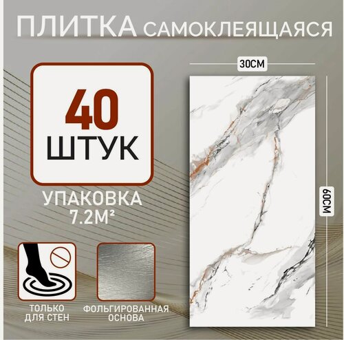 Изображение товара 60х30 см плитка самоклеящаяся глянцевая ПВХ панели для стен декор для дома на кухню, в ванную, гостиную, коридор 40 шт.