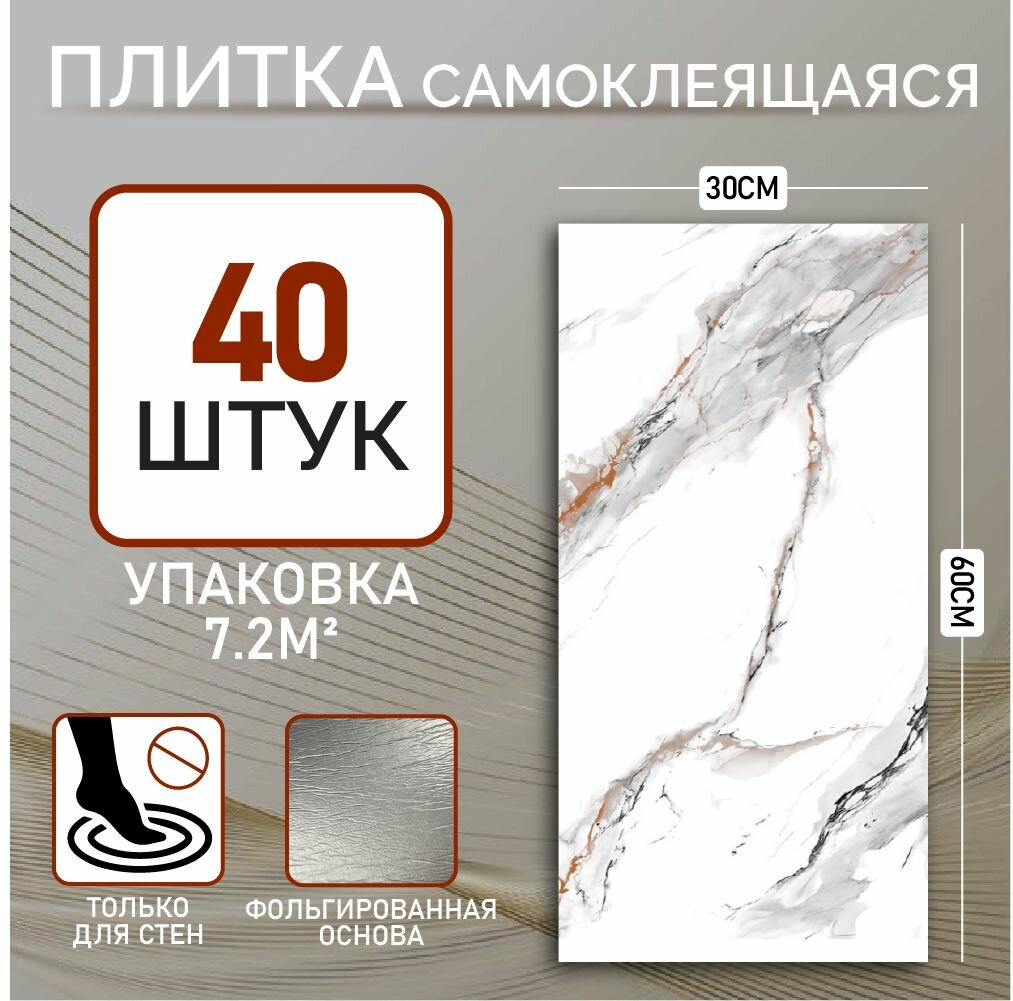 60х30 см плитка самоклеящаяся глянцевая ПВХ панели для стен декор для дома на кухню, в ванную, гостиную, коридор 40 шт.