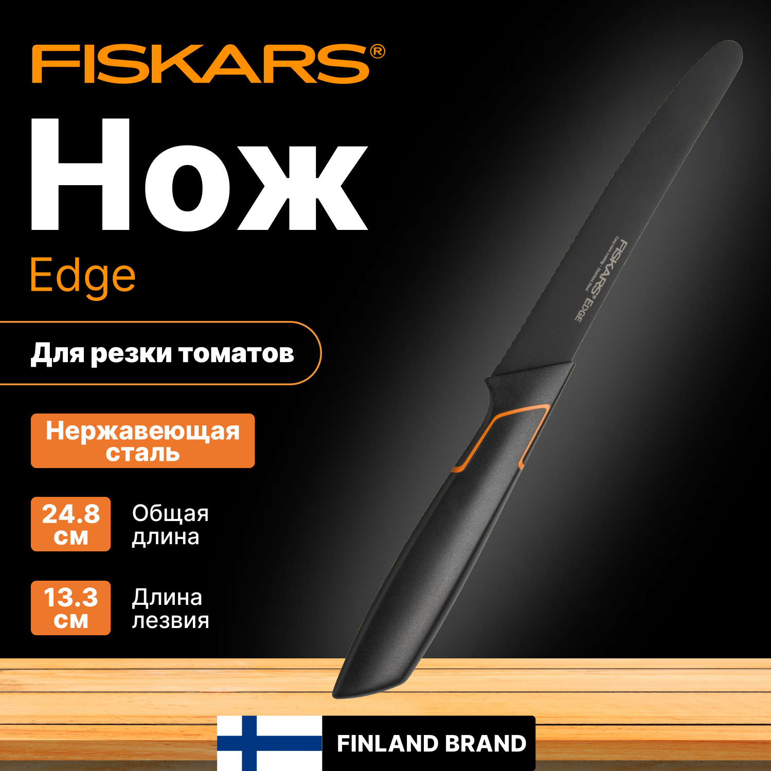 Нож для томатов FISKARS Edge (1003092)