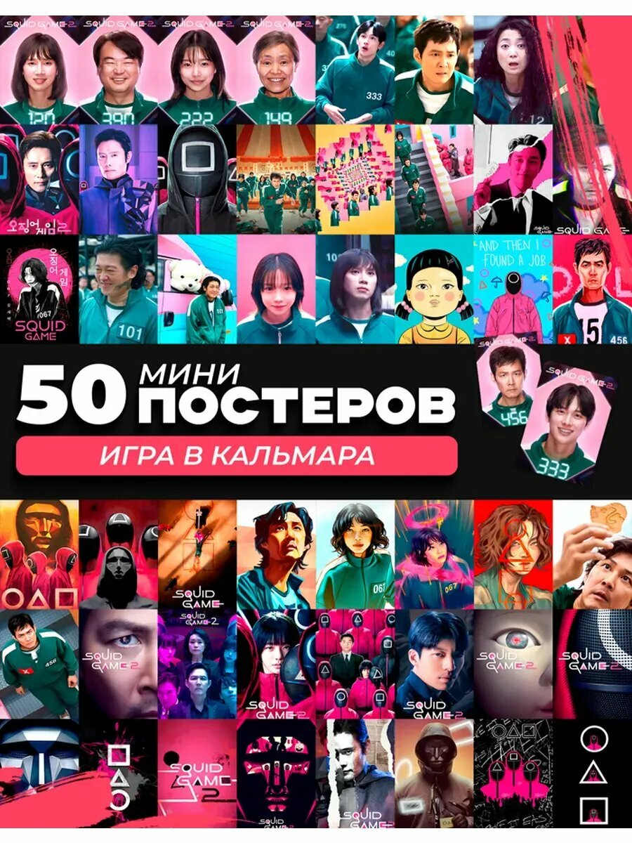Набор мини постеров Игра в кальмара