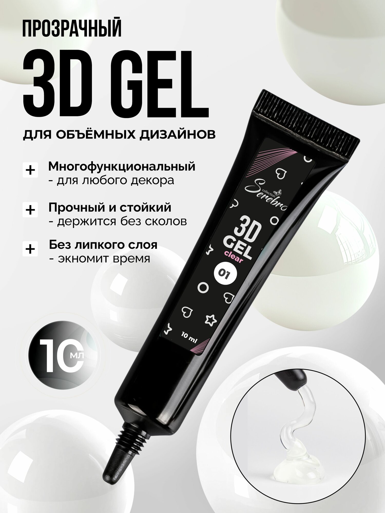 3D гель для объемного дизайна ногтей Serebro №01, прозрачный, 10 мл.