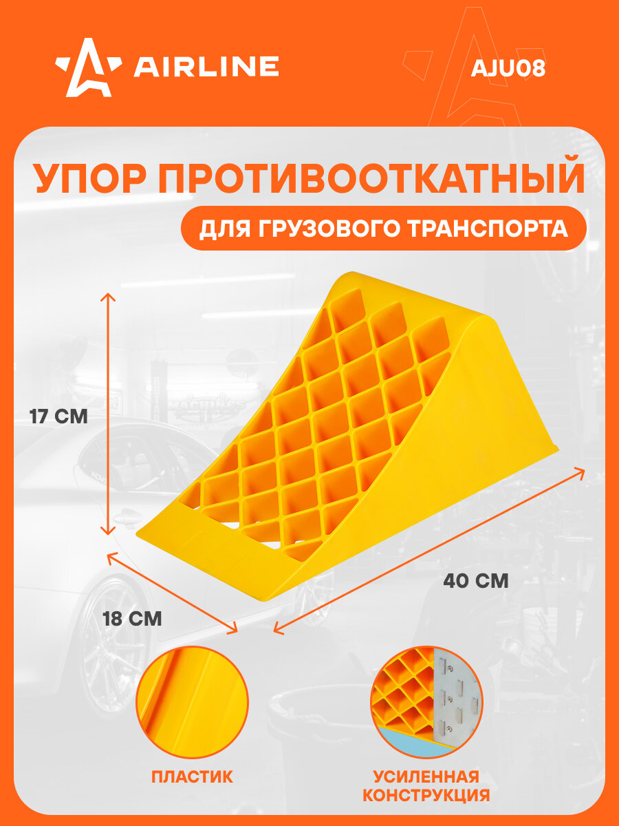 Упор (башмак) противооткатный, пластиковый, грузовой 40х18х17см AJU08 AIRLINE