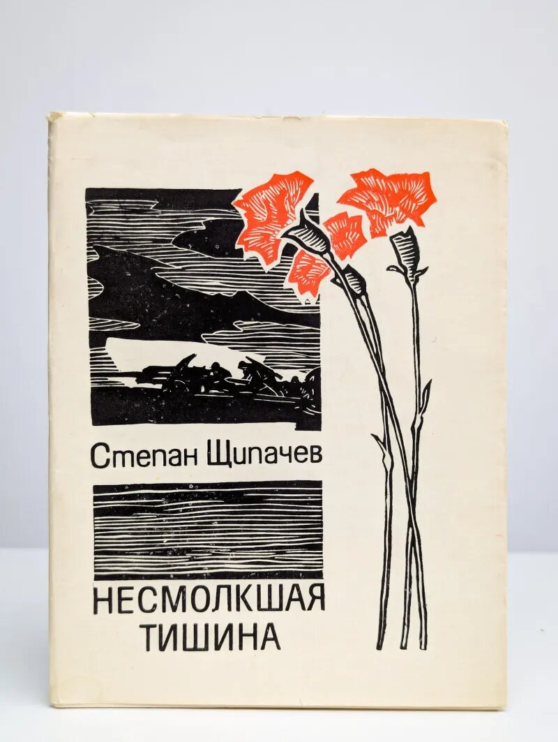 Несмолкшая тишина