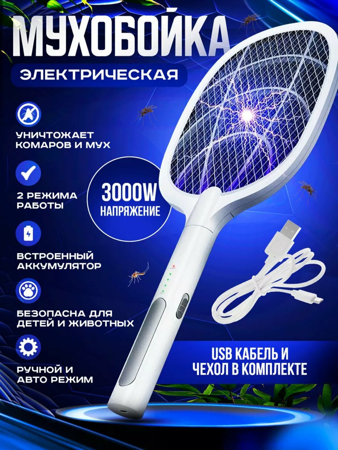 Мухобойка электрическая аккумуляторная, ракетка от комаров, ловушка
