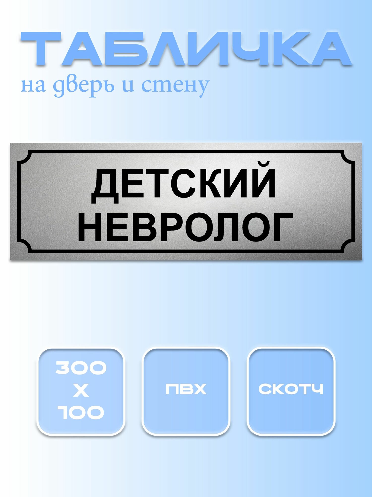Табличка Детский Невролог 10Х30 см. на дверь и стену, матовое серебро.