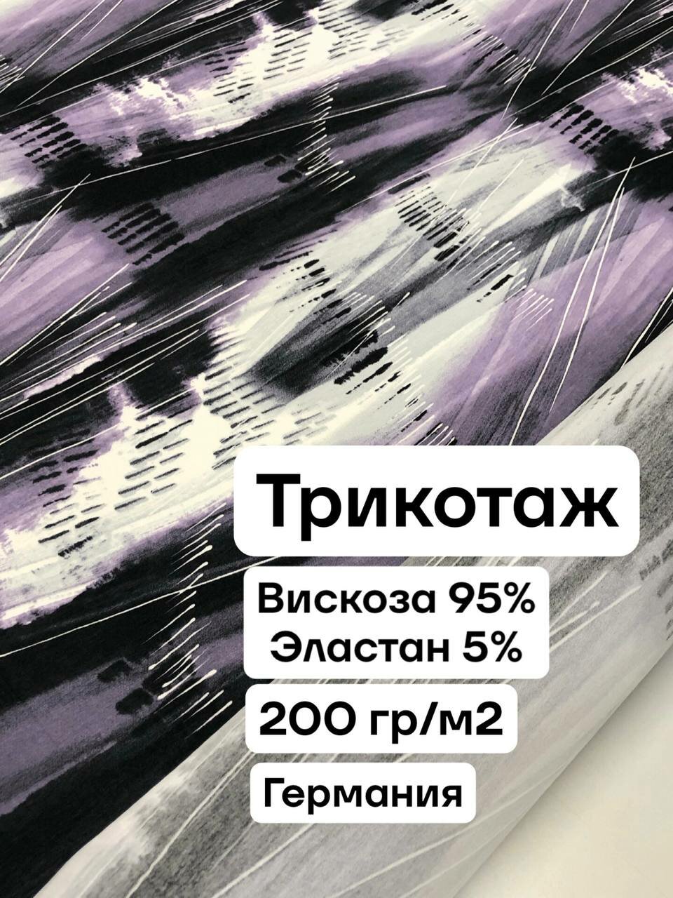 Ткань для шитья трикотаж вискоза/эластан, ширина 1.45 м, цена за 1 метр