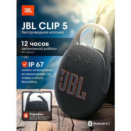 Портативная Bluetooth колонка JBL Clip 5 Black влагозащищенная с карабином 5600₽