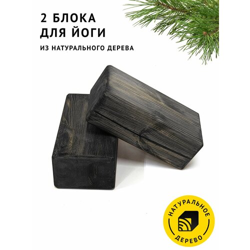 2 блока для йоги из натурального дерева, цвет Чёрный, опорный кирпичик