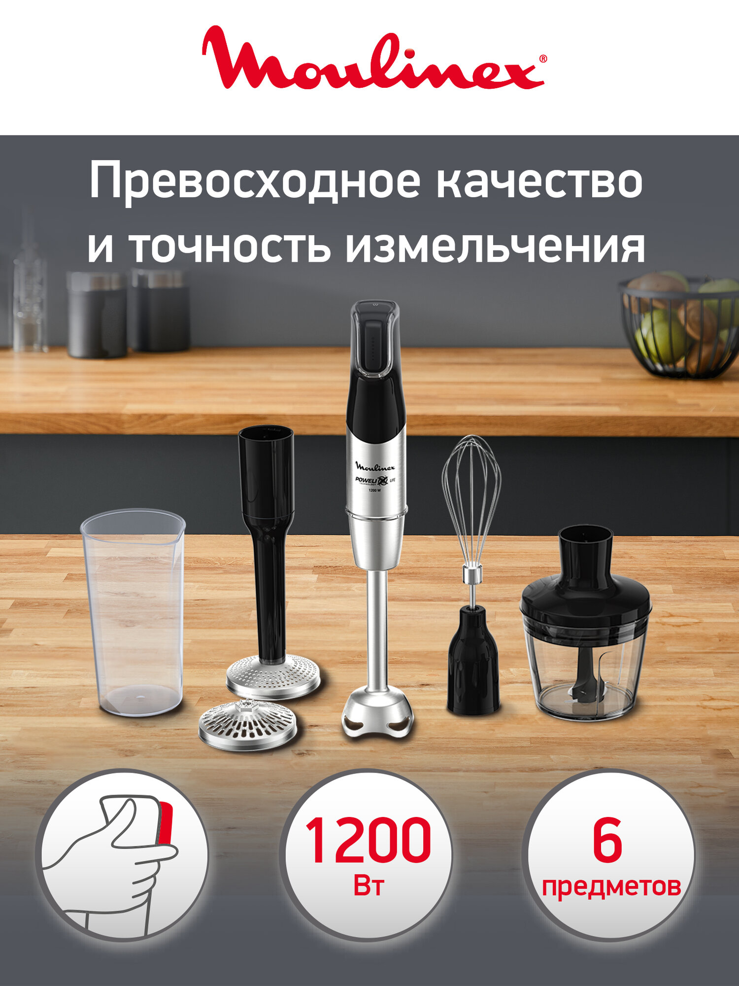 Блендер погружной 4 в 1 Moulinex InfinyForce Pro DD95HD10 с венчиком, измельчителем и мерным стаканом, 1200 Вт