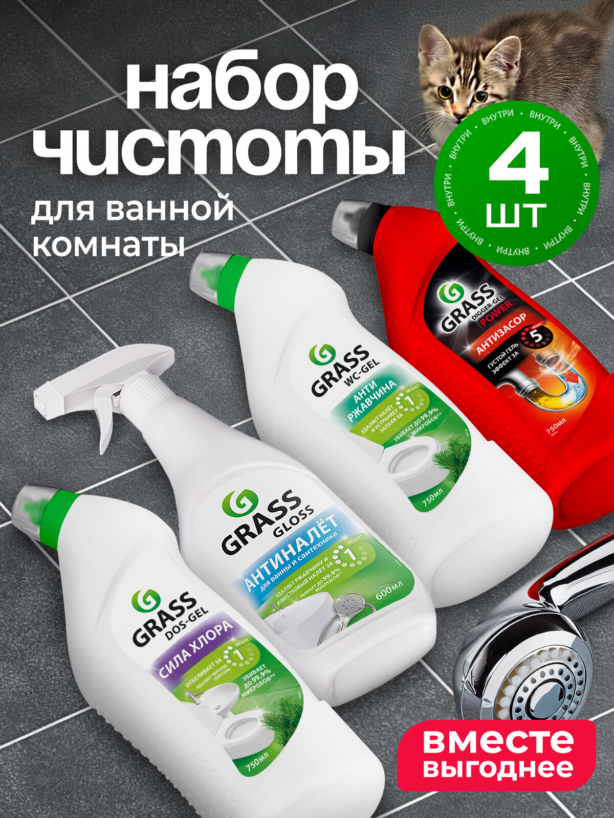 Универсальный набор Grass для уборки ванной и туалета Dos-gel 750мл, Gloss 600мл, Digger-gel 750мл, WC-gel 750мл