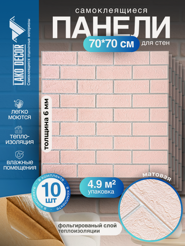 Изображение товара Мега Комплект 10 шт 3D панелей для стен LAKO DECOR, Барокко цвет Розовый кирпич, 70x70см, толщина 6мм