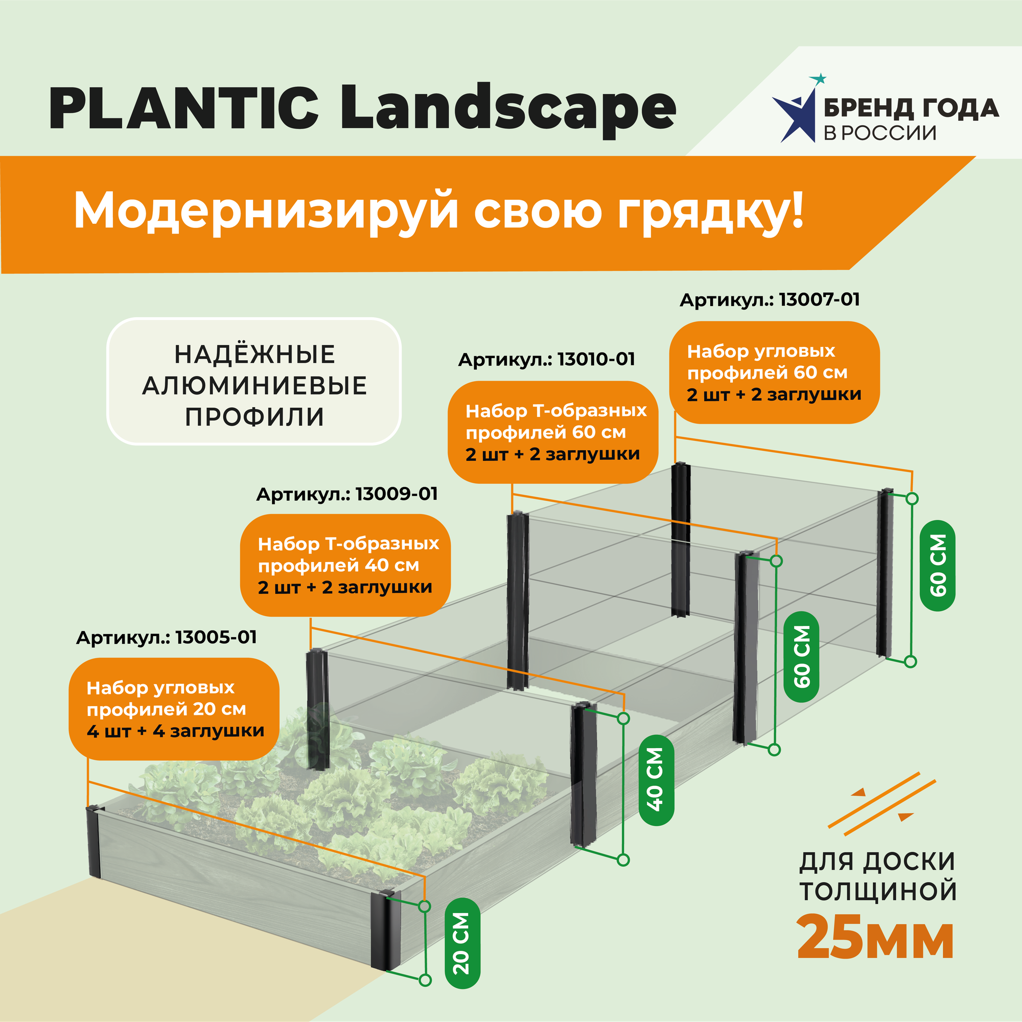 Набор алюминиевых уголков для высокой грядки Plantic Landscape h- 0,6 м для доски 25 мм артикул 13007-01 — фото 1