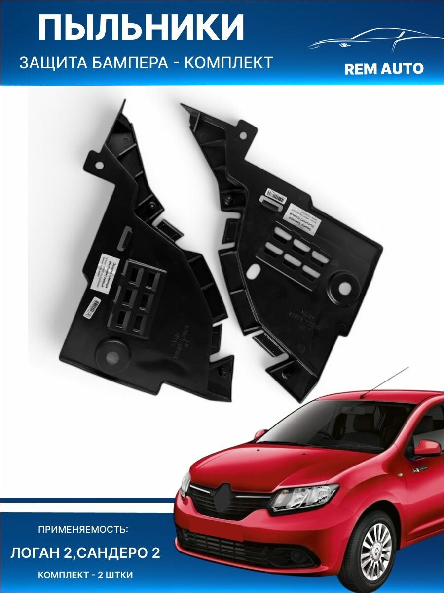 Защита бампера (пыльник) для Логан 2 Сандеро 2 - комплект 2 штуки