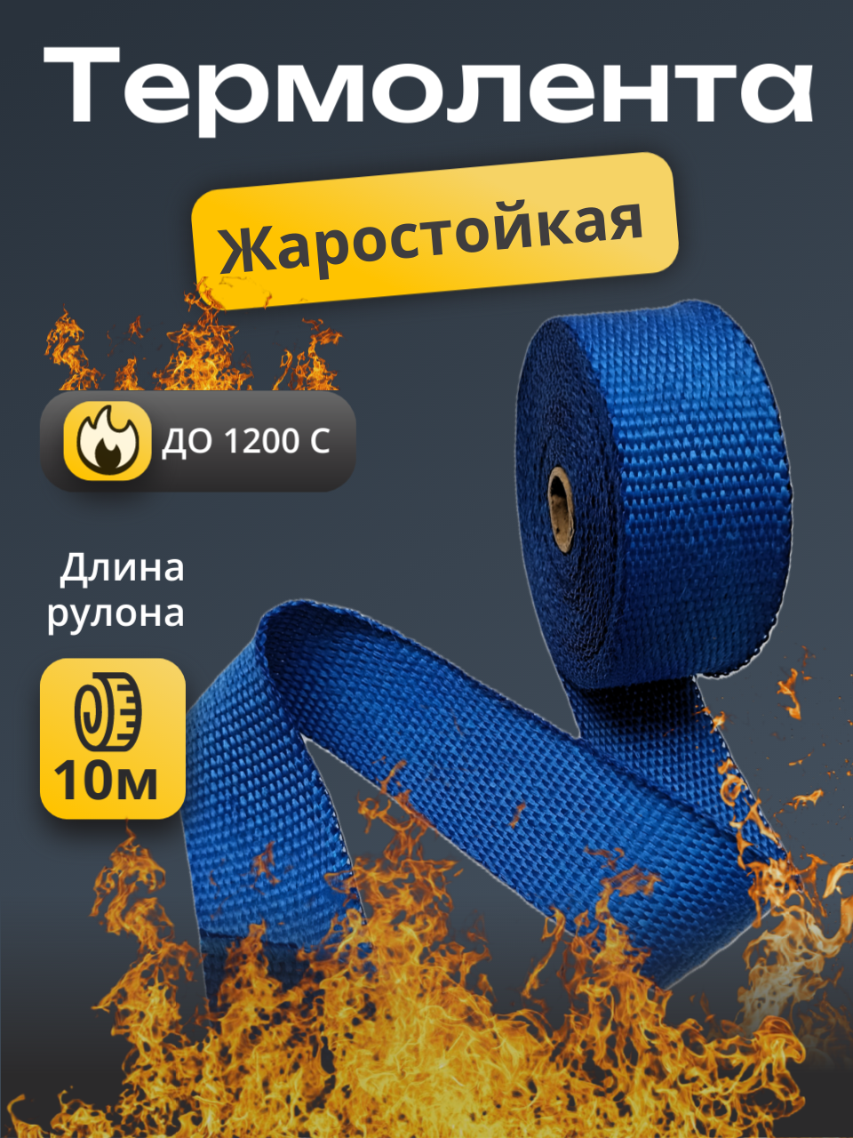 Термолента для глушителя, даунпайпа 1200 С термоизоляционная лента на авто и мото 50мм * 10м Синяя.