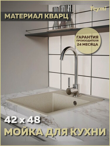 Изображение товара Мойка для кухни 42х48 бежевая матовая Teymi Helmi Smart T120111