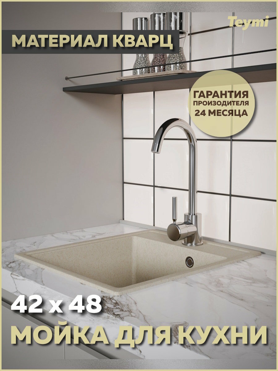 Мойка для кухни 42х48 бежевая матовая Teymi Helmi Smart T120111