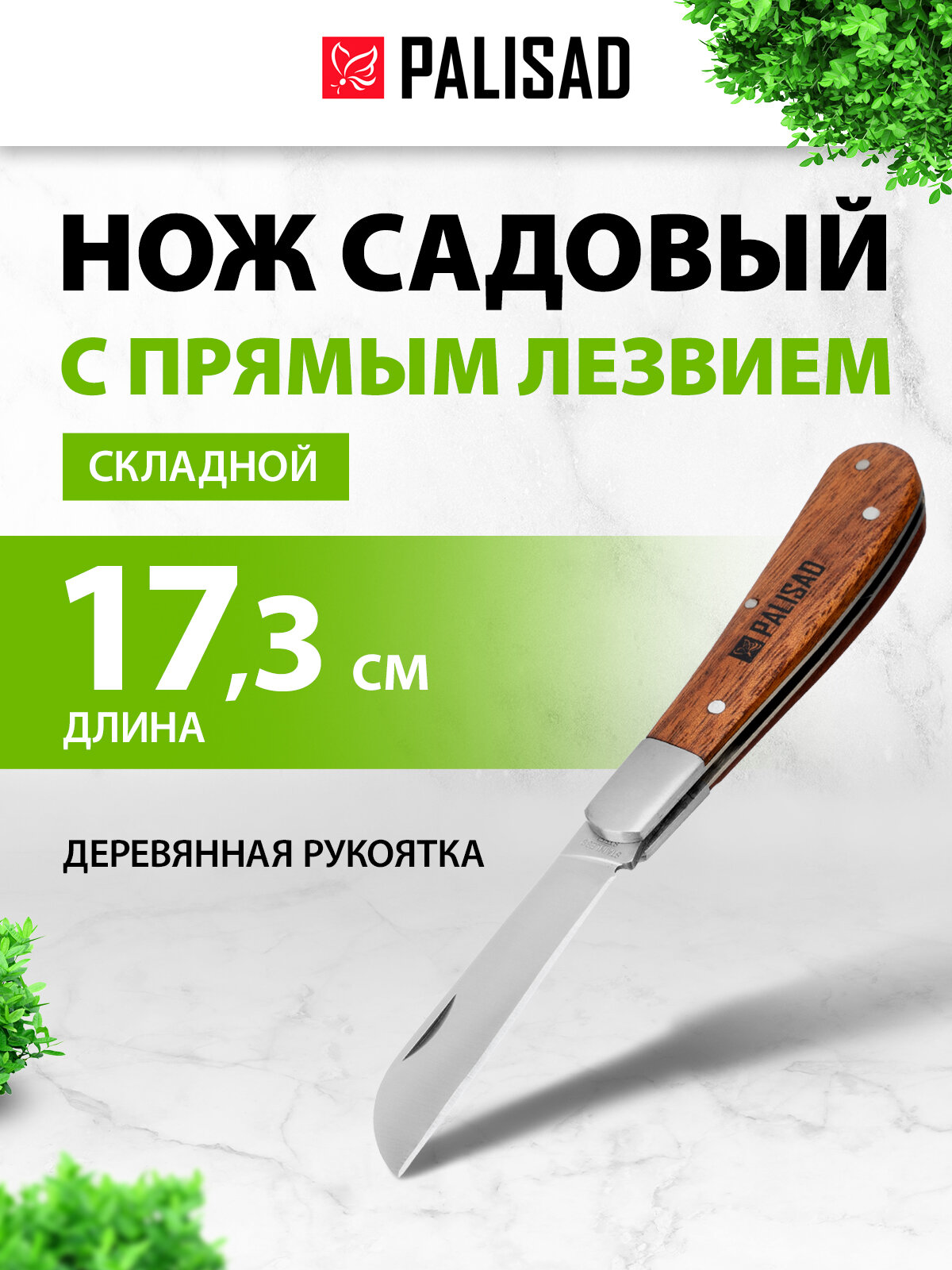 Нож садовый складной Palisad прямое лезвие 173 мм деревянная рукоятка 79003