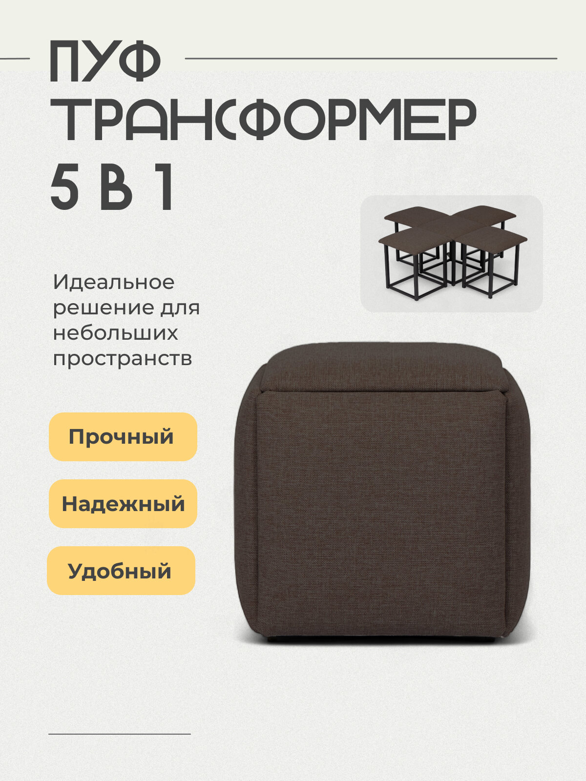 Пуф малый: "Трансформер 5/1", Рогожка, коричневый
