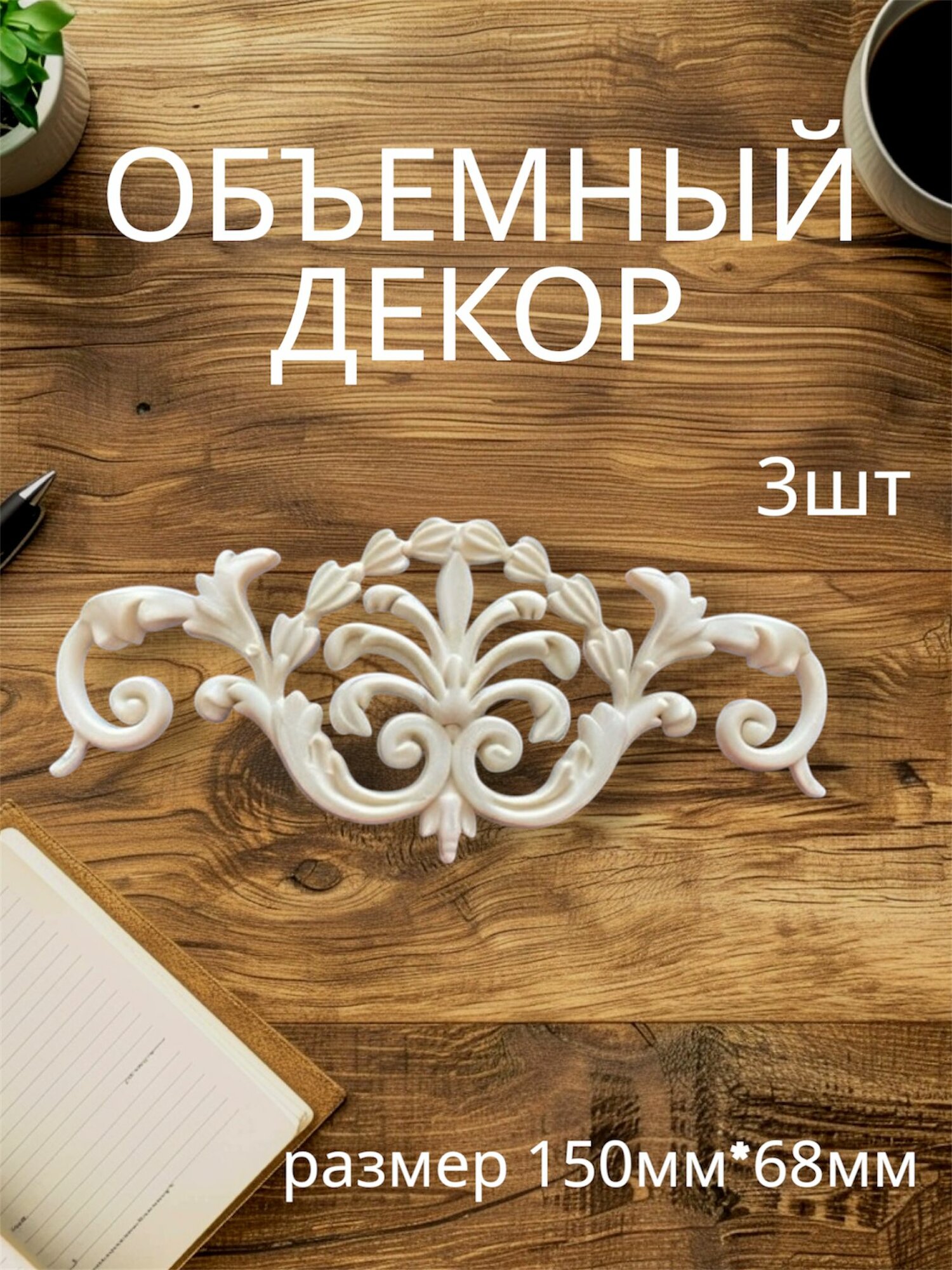 Накладной объемный декор для декупажа мебели и интерьера. Заготовка для рукоделия и творчества из полиуретана