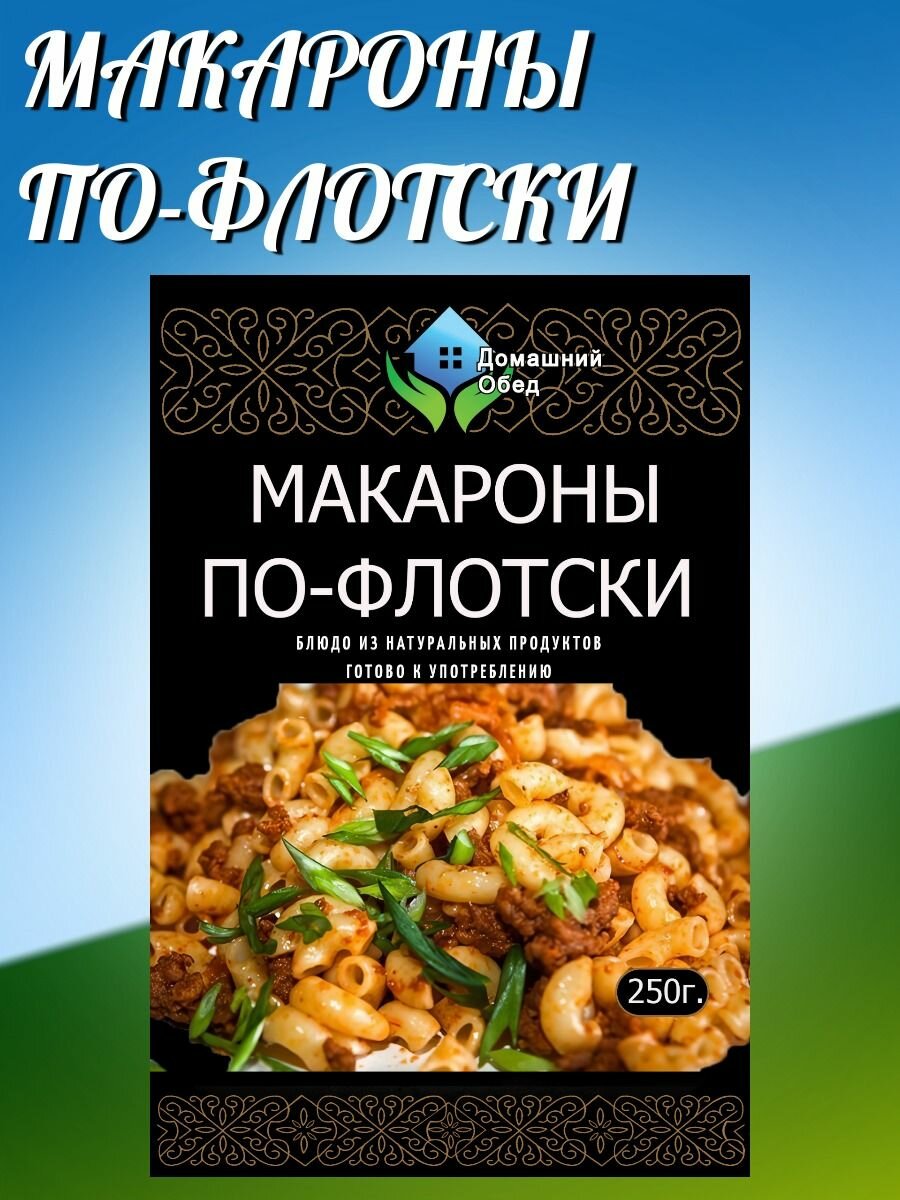 Макароны по флотски, 250г