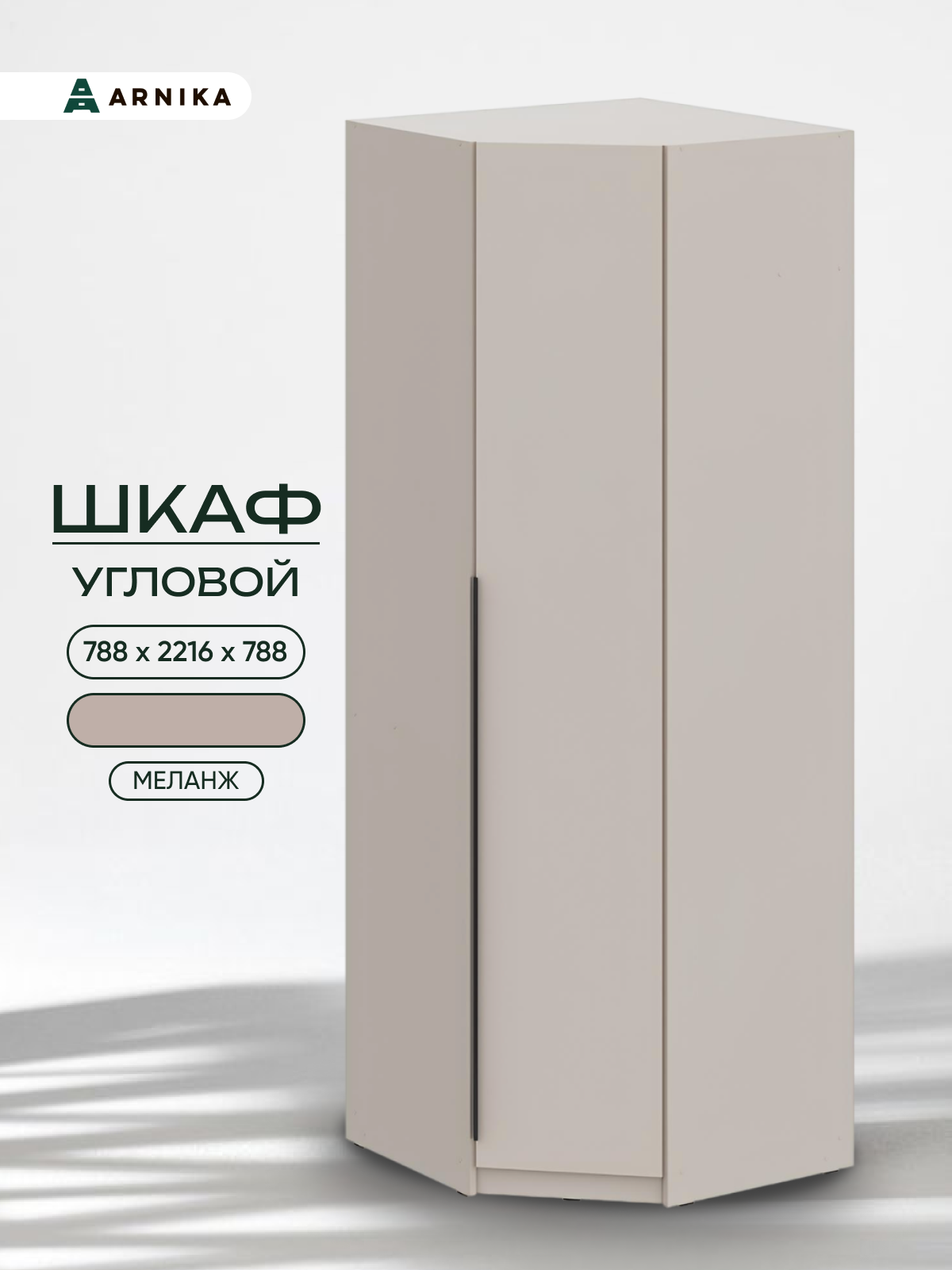 Шкаф угловой ARNIKA "Лео", ЛДСП, современный стиль, бежевый меланж