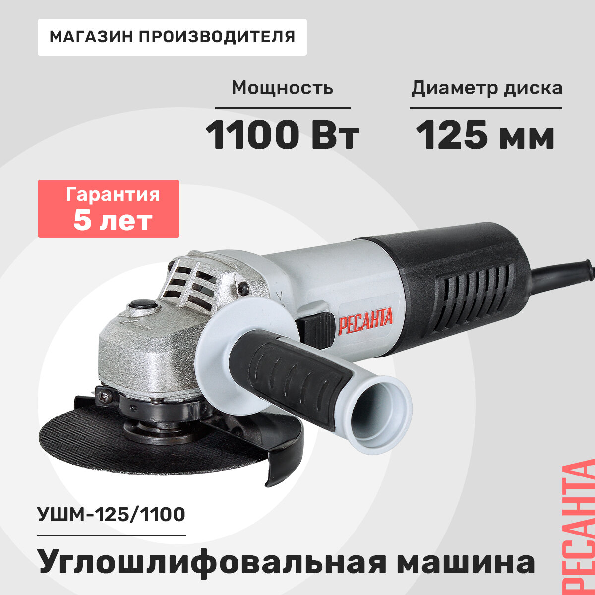 Углошлифовальная машина Ресанта УШМ-125/1100, с защитным кожухом, с фиксацией шпинделя