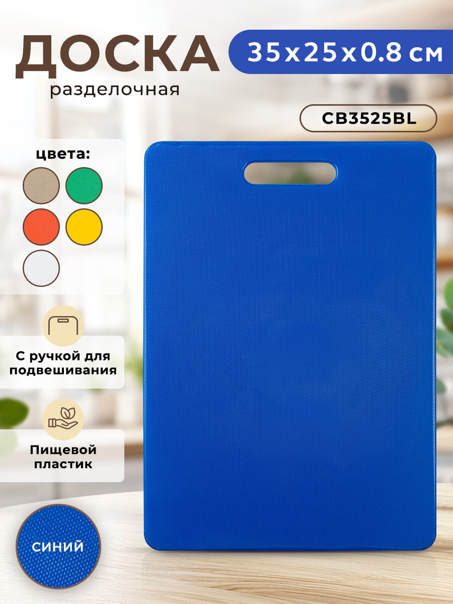 Разделочная доска с ручкой Gastrorag CB3525WT двусторонняя пластик синяя