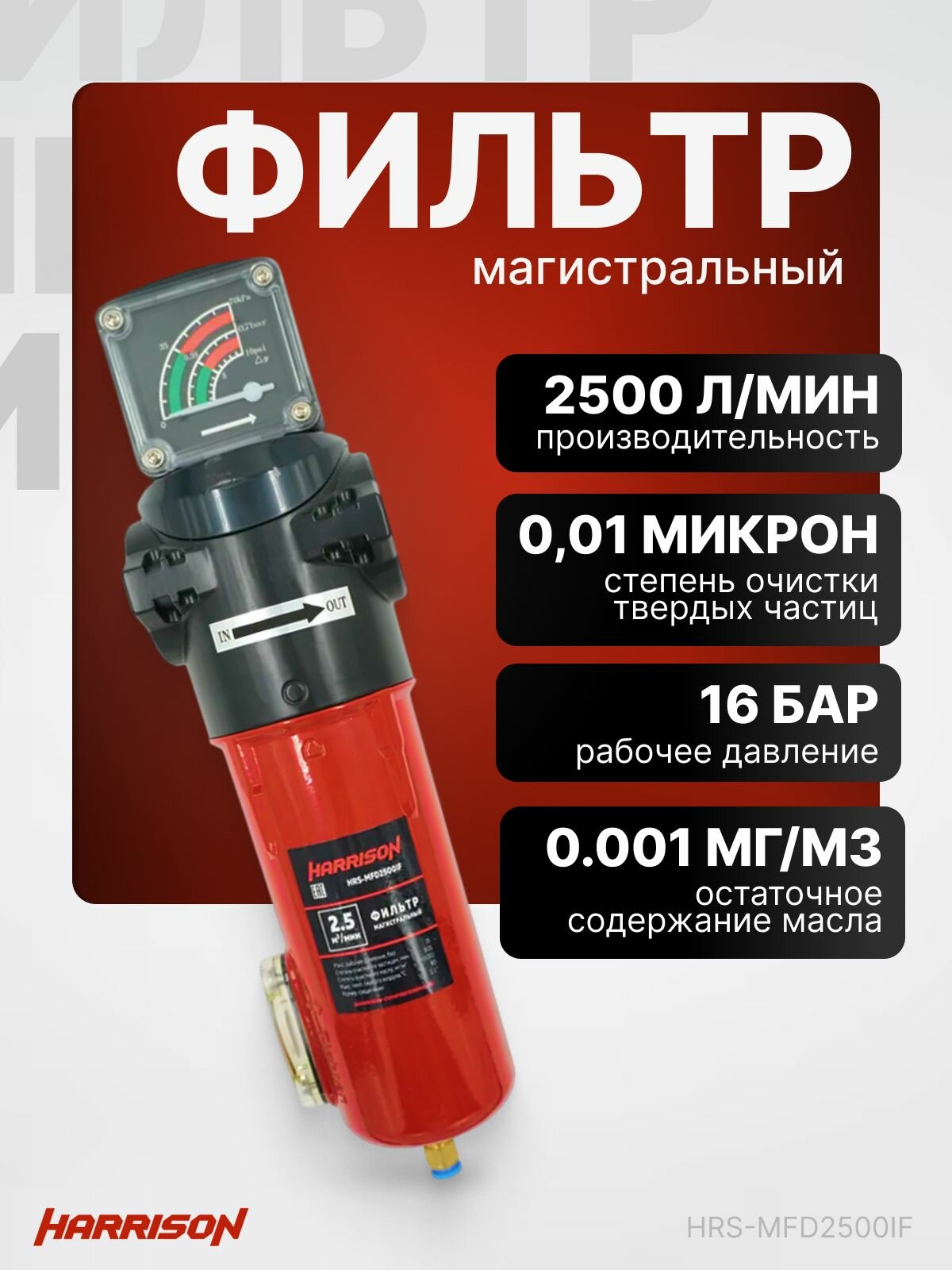 Фильтр магистральный с датчиком загрязненности и автоматическим конденсатоотводчиком 2500 л/мин 16 бар 0.01 мкм 0.001 мг/м3 G 1 " Harrison HRS-MFD2500IF
